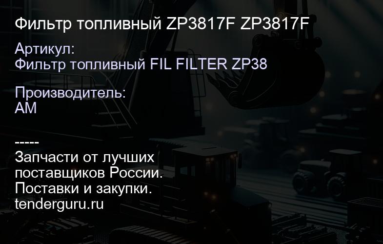 Фильтр топливный ZP3817F ZP3817F | купить запчасти